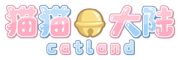 CATLAND 社区论坛